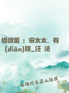 婚情蜜愛：宋太太，有點(diǎn)甜