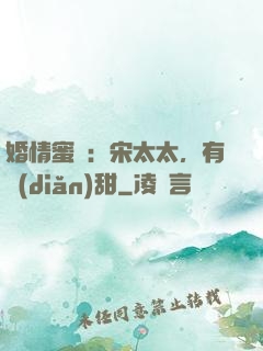 婚情蜜愛：宋太太，有點(diǎn)甜
