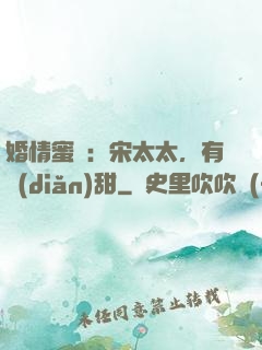 婚情蜜愛：宋太太，有點(diǎn)甜