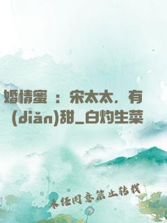 婚情蜜愛：宋太太，有點(diǎn)甜