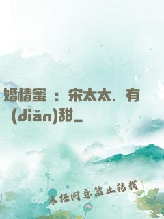 婚情蜜愛：宋太太，有點(diǎn)甜