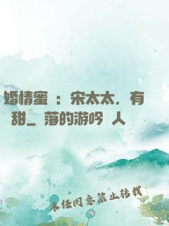 婚情蜜愛：宋太太，有點甜