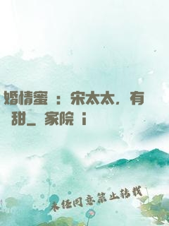 婚情蜜愛：宋太太，有點甜