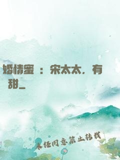婚情蜜愛：宋太太，有點甜
