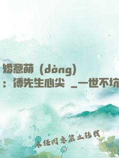 婚意萌動(dòng)：傅先生心尖寵