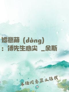 婚意萌動(dòng)：傅先生心尖寵