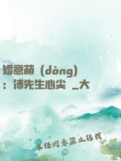 婚意萌動(dòng)：傅先生心尖寵