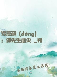 婚意萌動(dòng)：傅先生心尖寵