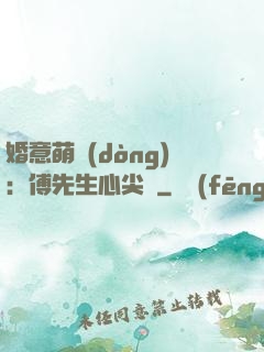 婚意萌動(dòng)：傅先生心尖寵