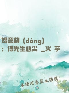 婚意萌動(dòng)：傅先生心尖寵