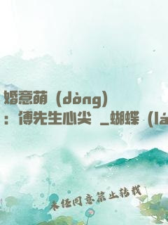 婚意萌動(dòng)：傅先生心尖寵