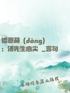 婚意萌動(dòng)：傅先生心尖寵