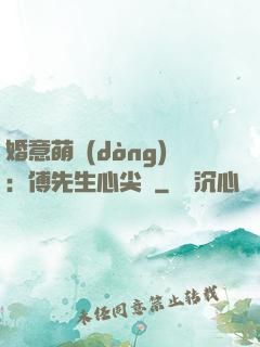 婚意萌動(dòng)：傅先生心尖寵