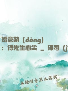 婚意萌動(dòng)：傅先生心尖寵