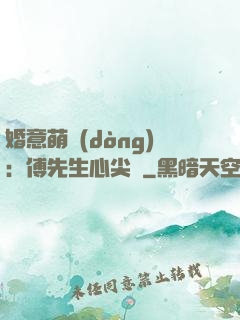 婚意萌動(dòng)：傅先生心尖寵