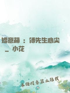 婚意萌動：傅先生心尖寵