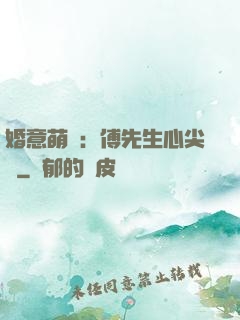 婚意萌動：傅先生心尖寵