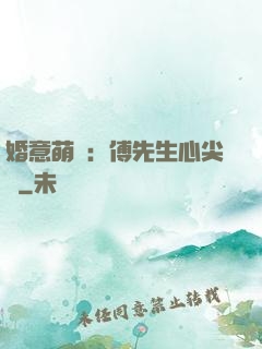 婚意萌動：傅先生心尖寵
