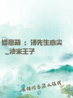 婚意萌動：傅先生心尖寵