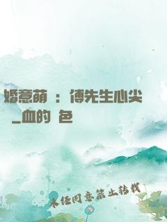 婚意萌動：傅先生心尖寵