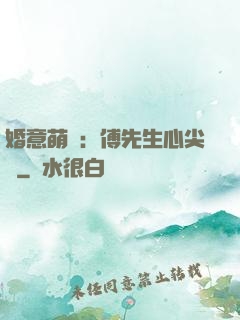 婚意萌動：傅先生心尖寵
