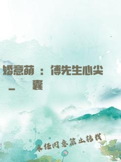 婚意萌動：傅先生心尖寵