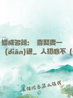 婚成名就：歡喜娶妻一點(diǎn)通