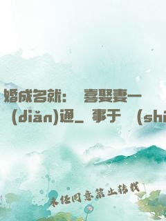 婚成名就：歡喜娶妻一點(diǎn)通