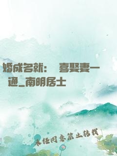 婚成名就：歡喜娶妻一點通