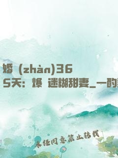 婚戰(zhàn)365天：爆寵迷糊甜妻