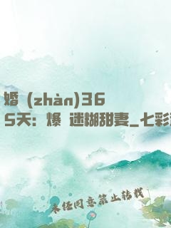 婚戰(zhàn)365天：爆寵迷糊甜妻