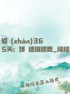 婚戰(zhàn)365天：爆寵迷糊甜妻