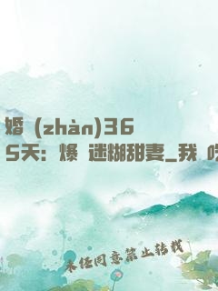 婚戰(zhàn)365天：爆寵迷糊甜妻