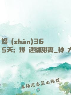婚戰(zhàn)365天：爆寵迷糊甜妻