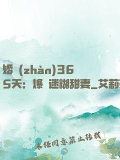 婚戰(zhàn)365天：爆寵迷糊甜妻