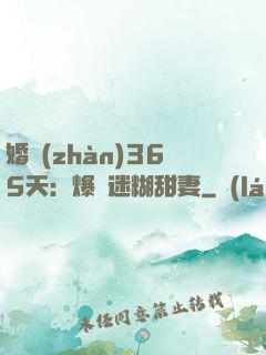婚戰(zhàn)365天：爆寵迷糊甜妻