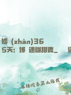 婚戰(zhàn)365天：爆寵迷糊甜妻