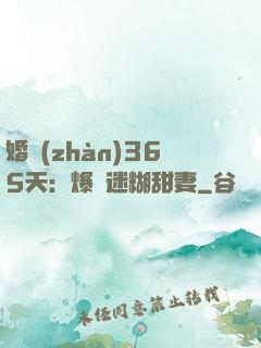 婚戰(zhàn)365天：爆寵迷糊甜妻