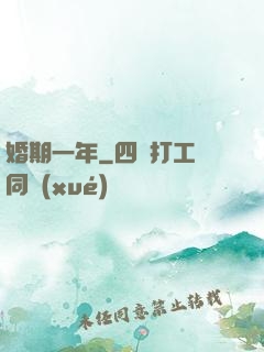 婚期一年