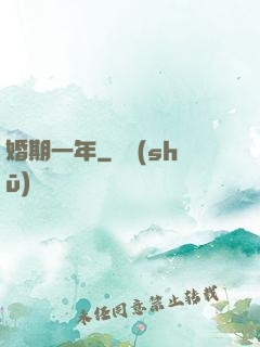 婚期一年