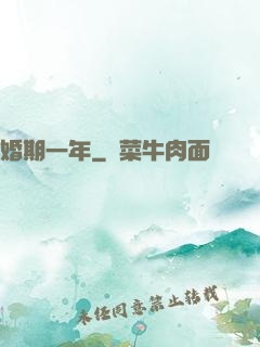 婚期一年