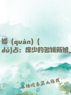 婚權(quán)獨(dú)占：席少的名媛新娘
