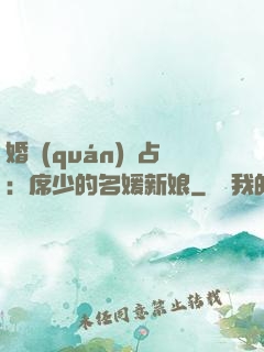 婚權(quán)獨占：席少的名媛新娘