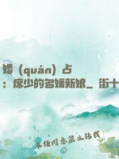 婚權(quán)獨占：席少的名媛新娘