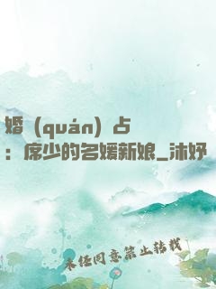 婚權(quán)獨占：席少的名媛新娘
