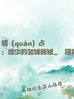 婚權(quán)獨占：席少的名媛新娘