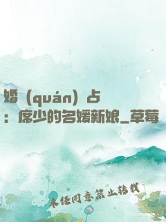 婚權(quán)獨占：席少的名媛新娘