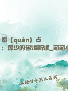 婚權(quán)獨占：席少的名媛新娘