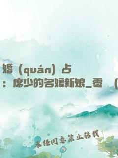 婚權(quán)獨占：席少的名媛新娘