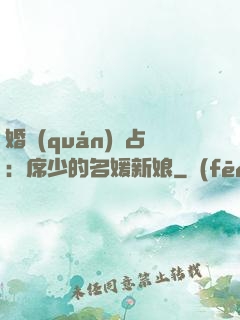 婚權(quán)獨占：席少的名媛新娘